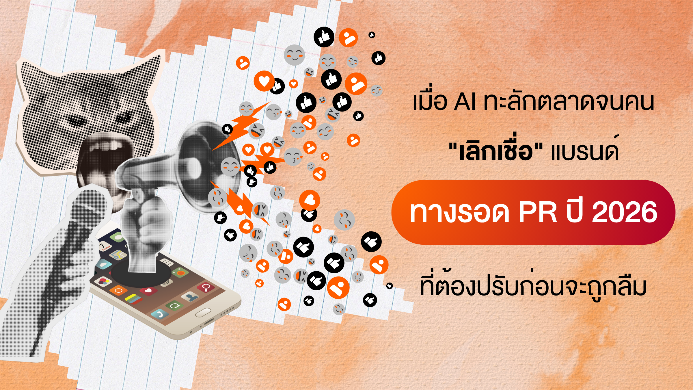 เมื่อ AI ทะลักตลาดจนคน "เลิกเชื่อ" แบรนด์ ทางรอด PR ปี 2026 ที่ต้องปรับก่อนจะถูกลืม